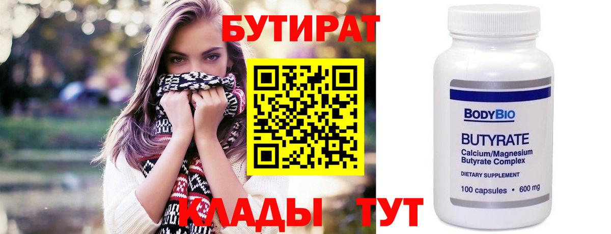 Новозыбков  БУТИРАТ 1.4BDO  Вход с VPN 